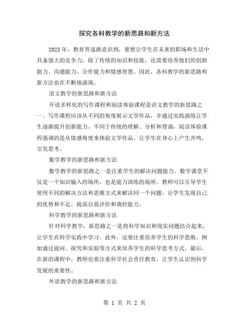 探究各科教学的新思路和新方法