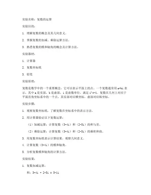 复数实验报告
