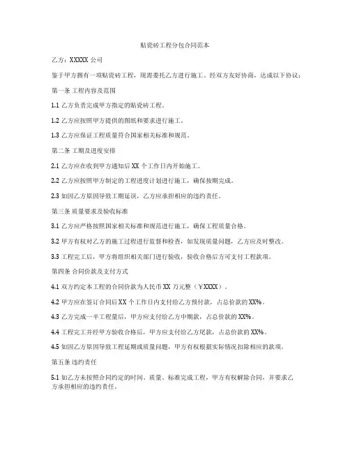 贴瓷砖工程分包合同范本