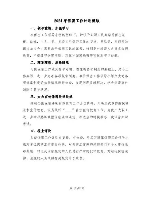 2024年保密工作计划模版(三篇)