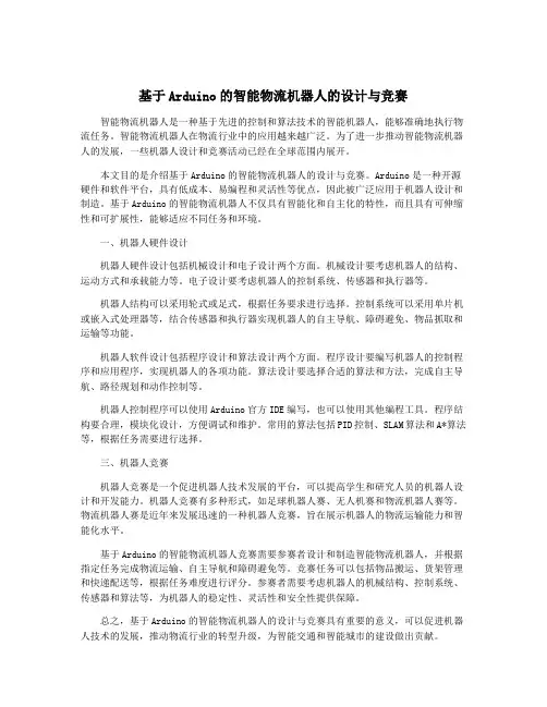 基于Arduino的智能物流机器人的设计与竞赛