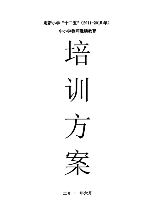 定新小学“十二五”教师继续教育培训方案