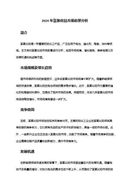 2024年氢氧化钴市场前景分析