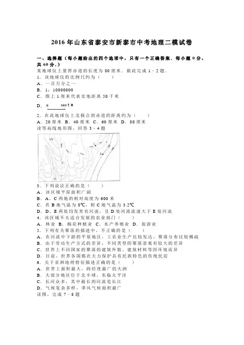 2016年山东省泰安市新泰市中考地理二模试卷(解析版)