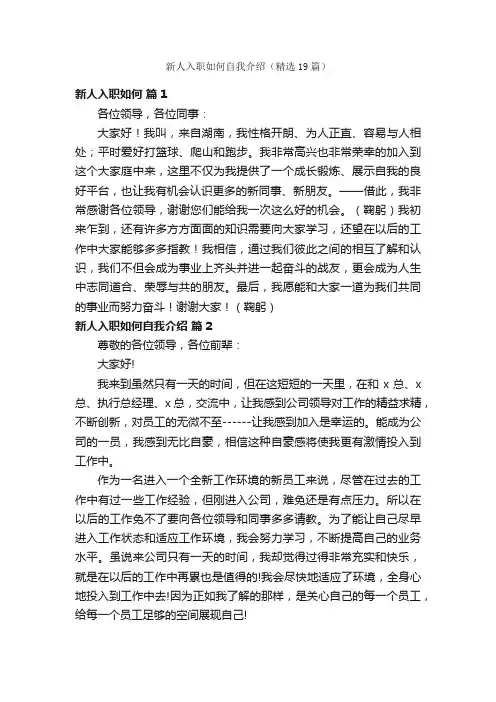 新人入职如何自我介绍（精选19篇）