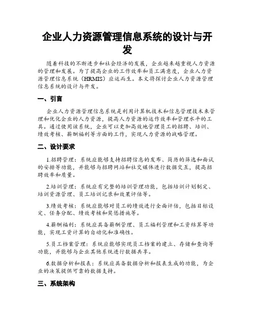 企业人力资源管理信息系统的设计与开发