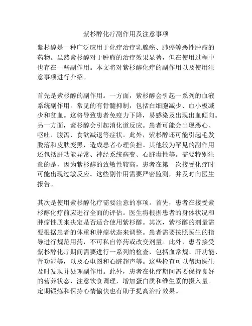 紫杉醇化疗副作用及注意事项