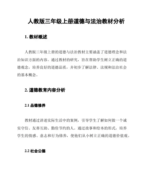 人教版三年级上册道德与法治教材分析