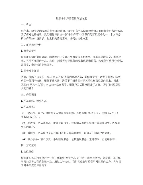 银行拳头产品营销策划方案