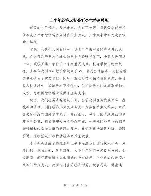 上半年经济运行分析会主持词模板