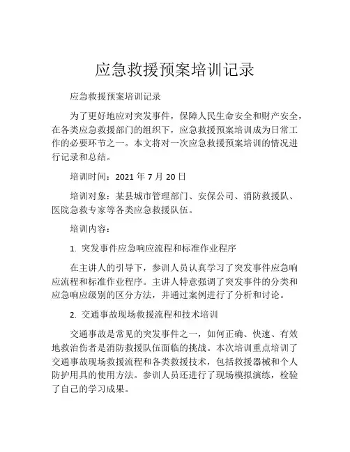 应急救援预案培训记录