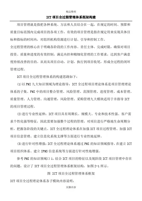 ICT项目全过程管理体系框架构建