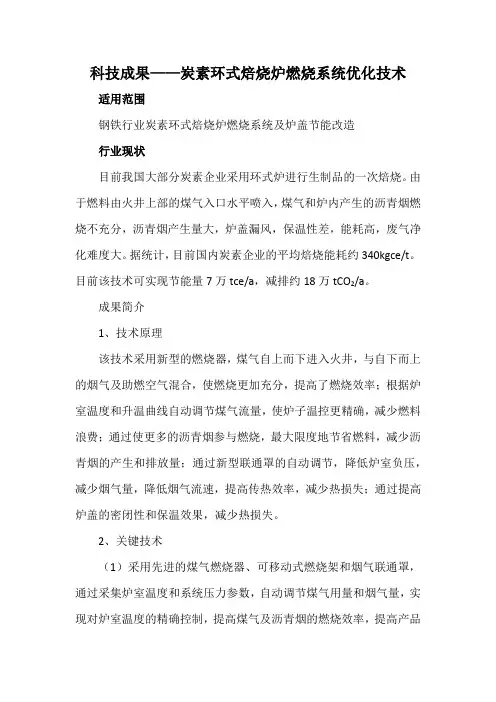 科技成果——炭素环式焙烧炉燃烧系统优化技术