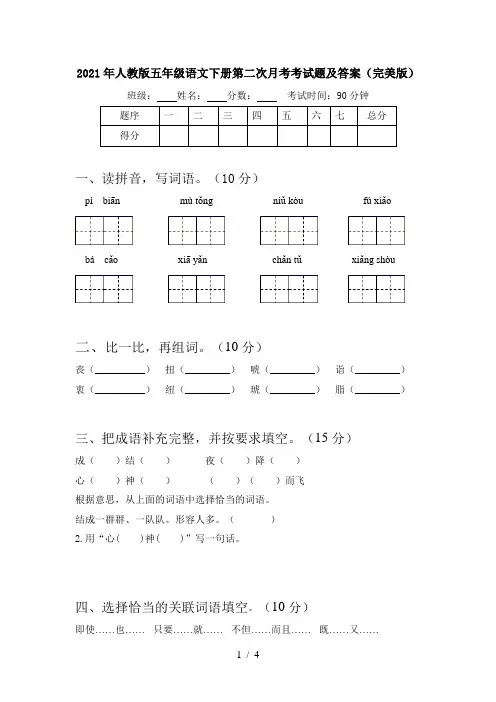2021年人教版五年级语文下册第二次月考考试题及答案(完美版)