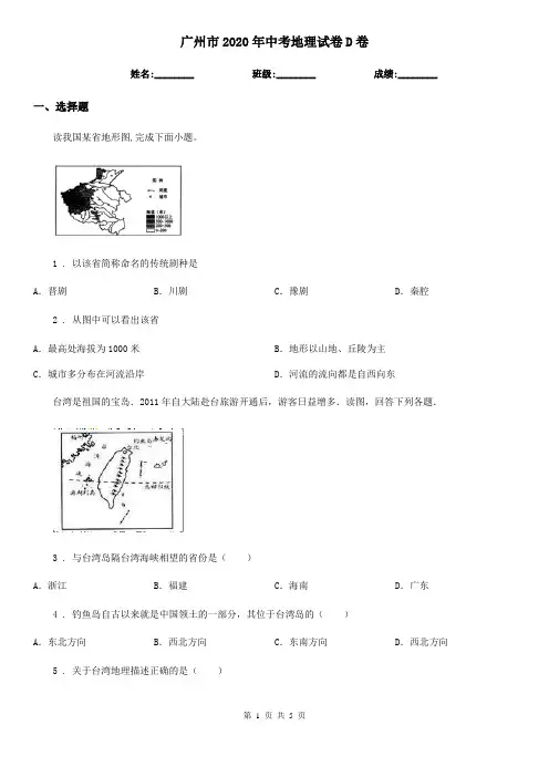 广州市2020年中考地理试卷D卷