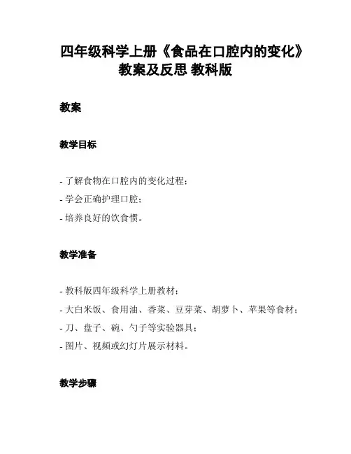 四年级科学上册《食品在口腔内的变化》教案及反思 教科版