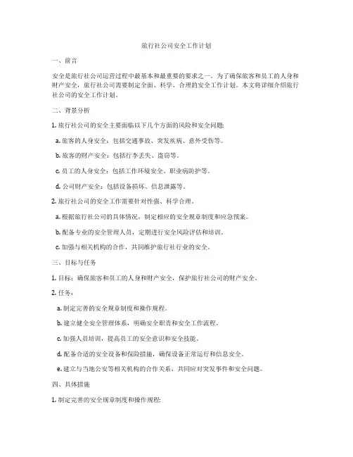 旅行社公司安全工作计划