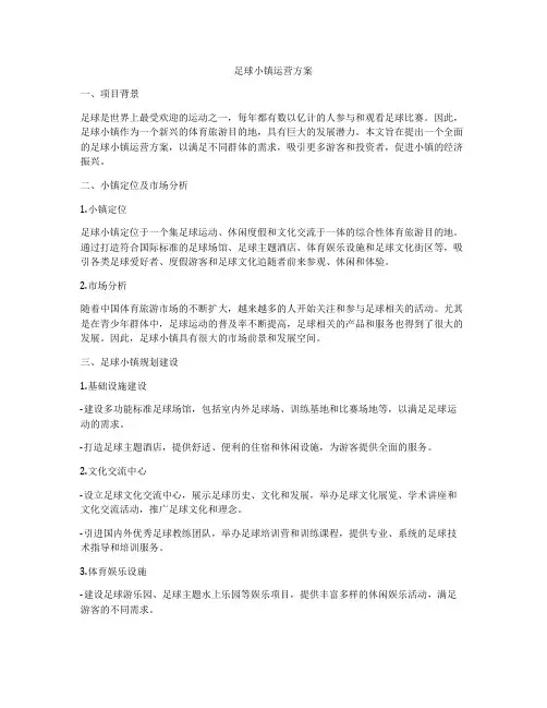 足球小镇运营方案