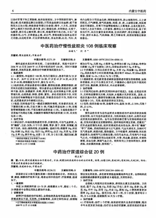 中医药治疗慢性盆腔炎108例临床观察