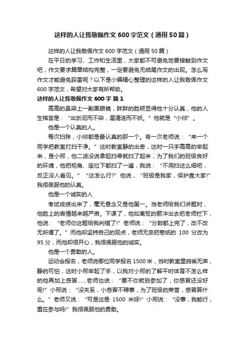 这样的人让我敬佩作文600字范文（通用50篇）
