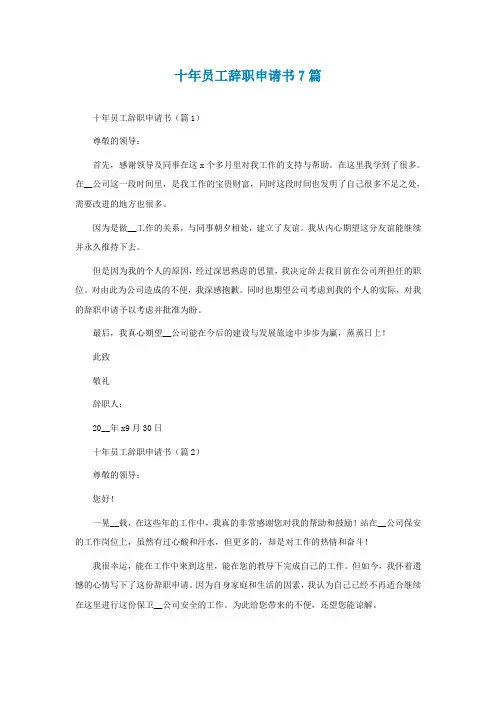 十年员工辞职申请书7篇