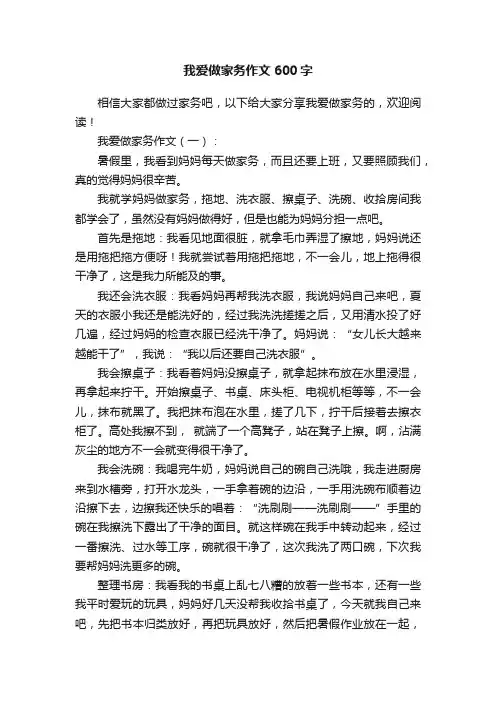 我爱做家务作文600字