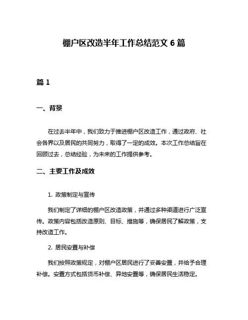棚户区改造半年工作总结范文6篇