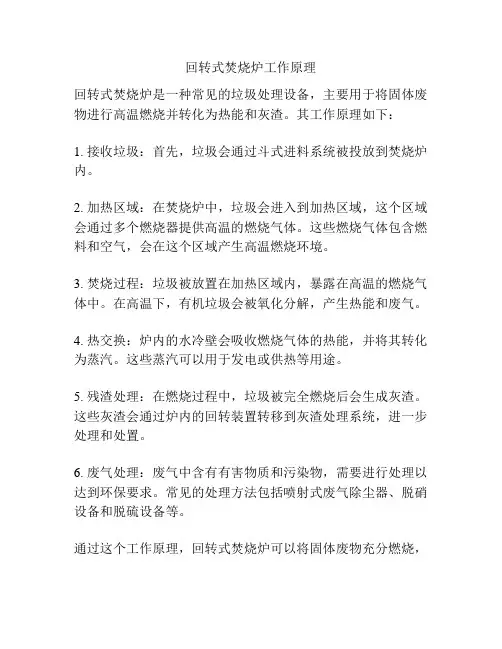 回转式焚烧炉工作原理