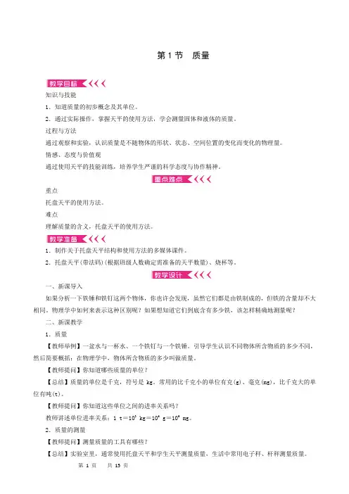 人教版八年级上册-物理教案各小节-第6章质量与密度