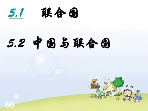 高二政治中国与联合国(新2019)