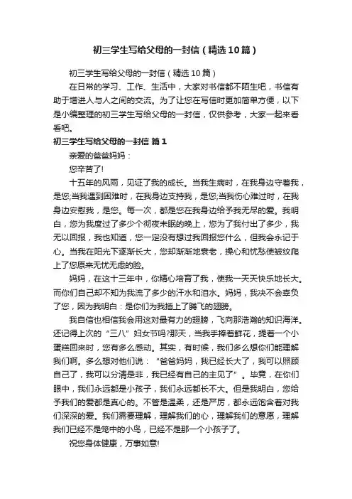 初三学生写给父母的一封信（精选10篇）
