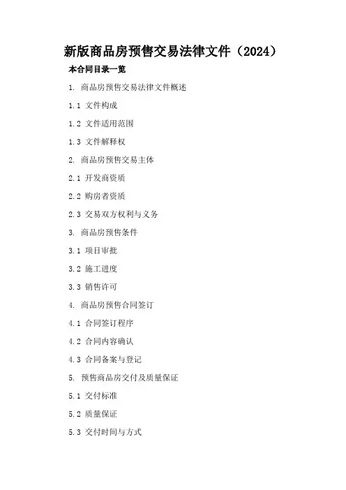 新版商品房预售交易法律文件(2024)