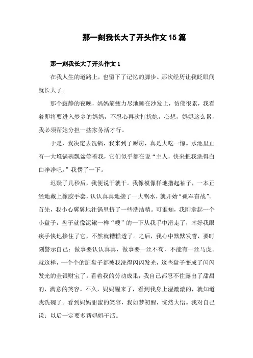 那一刻我长大了好开头