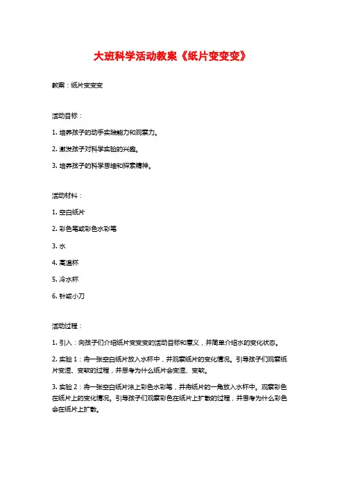 大班科学活动教案《纸片变变变》