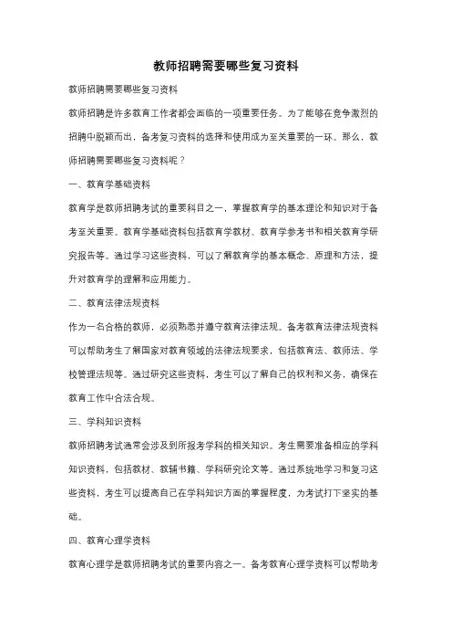 教师招聘需要哪些复习资料