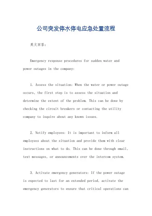 公司突发停水停电应急处置流程