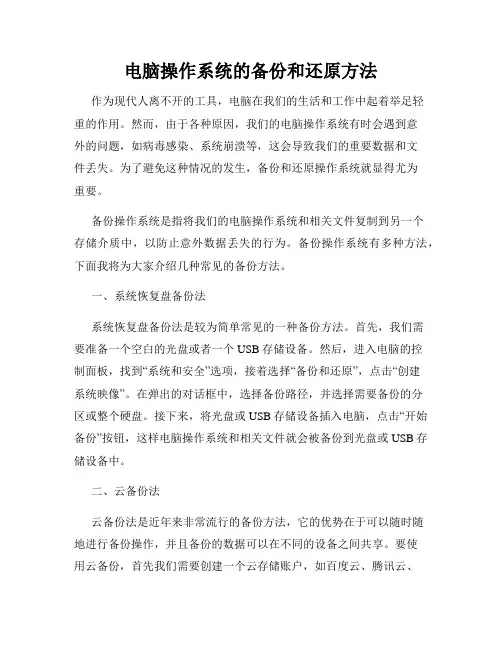 电脑操作系统的备份和还原方法