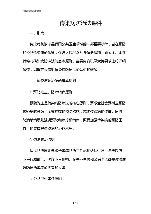 2024年传染病防治法课件