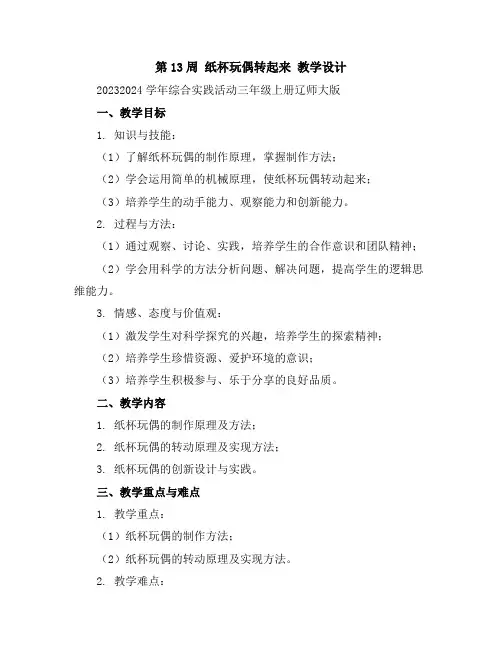 第13周纸杯玩偶转起来教学设计2023-2024学年综合实践活动三年级上册辽师大版