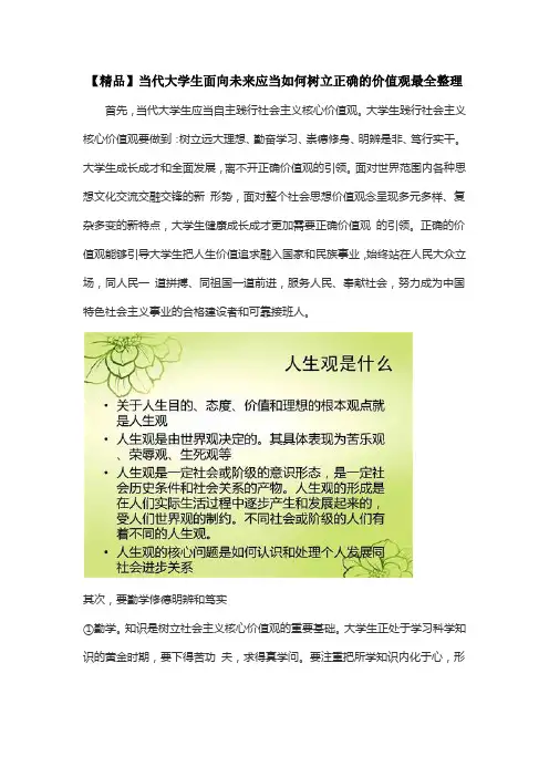 【精品】当代大学生面向未来应当如何树立正确的价值观最全整理