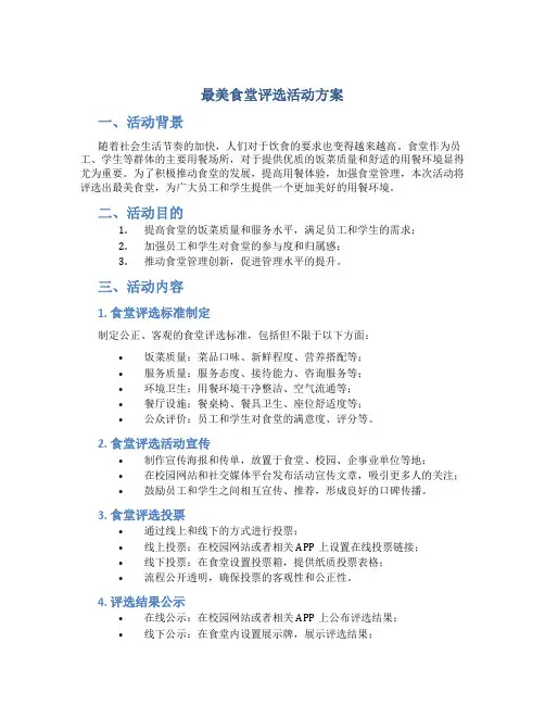 最美食堂评选活动方案