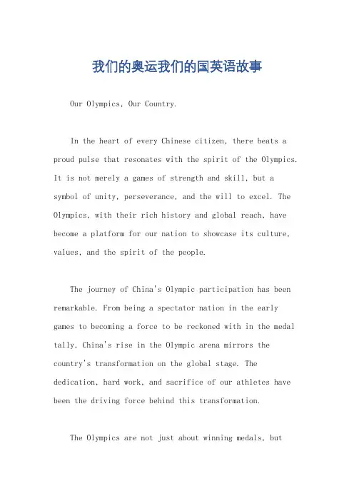 我们的奥运我们的国英语故事
