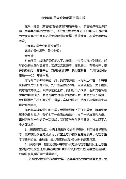 中考前动员大会教师发言稿5篇