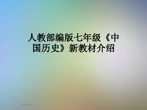 人教部编版七年级《中国历史》新教材介绍