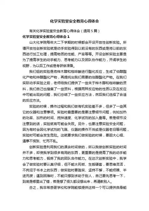 有关化学实验室安全教育心得体会（通用5篇）
