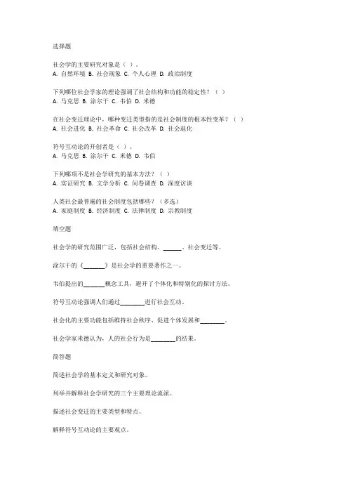 社会学概论考试真题