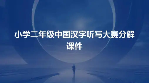 小学二年级中国汉字听写大赛分解课件