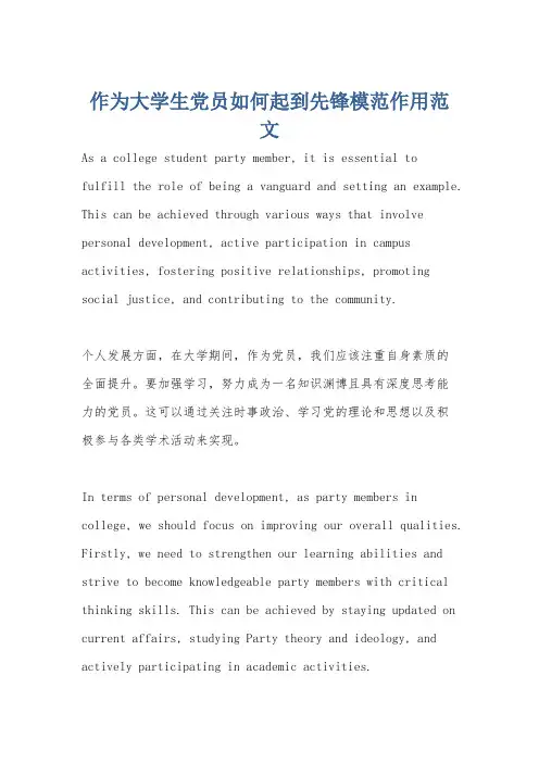 作为大学生党员如何起到先锋模范作用范文