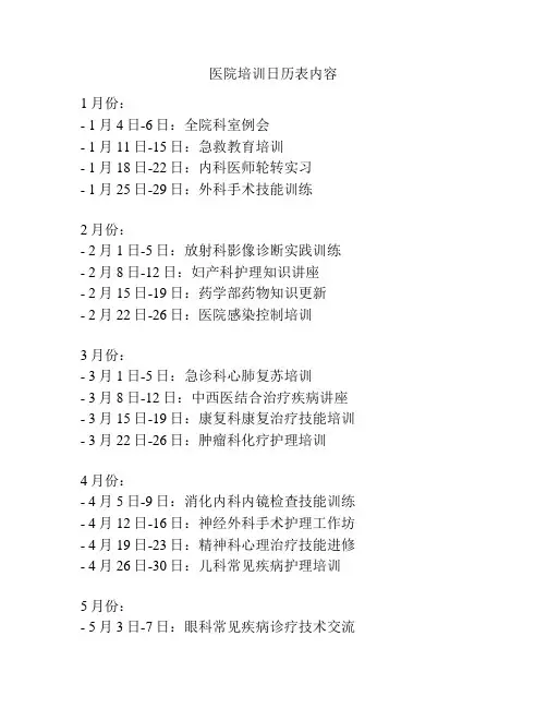 医院培训日历表内容