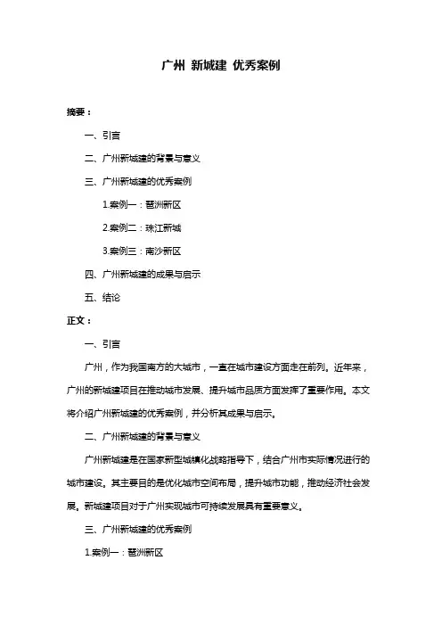 广州 新城建 优秀案例